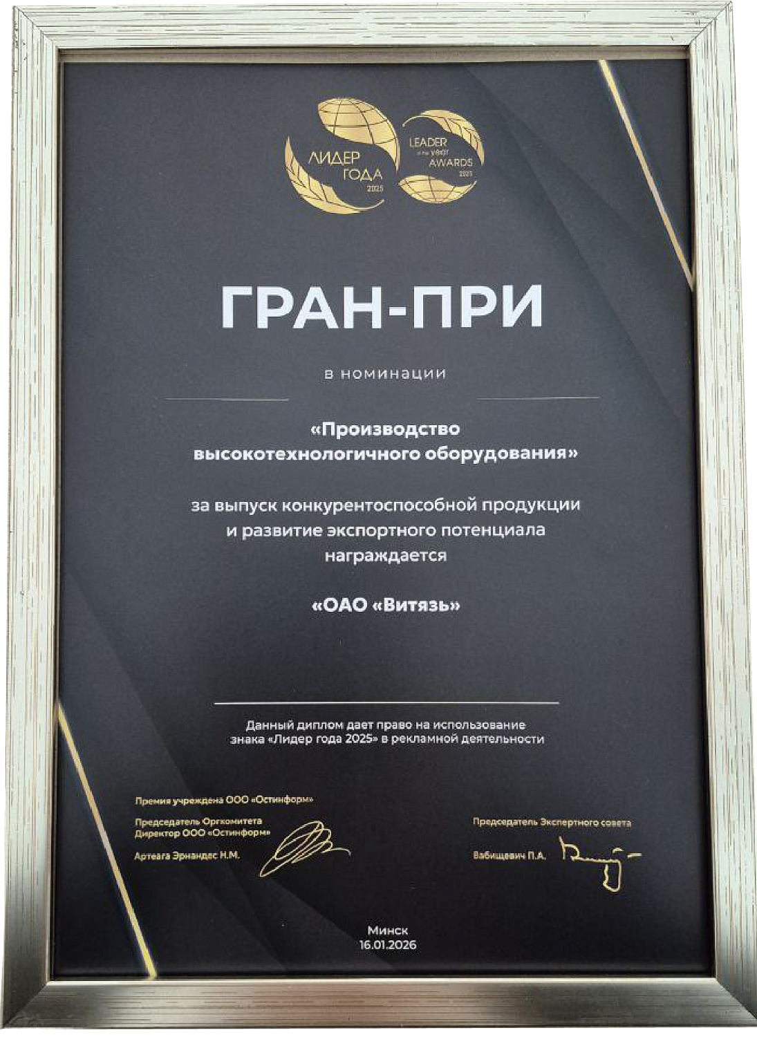 ОАО «Витязь» обладатель Гран-при Международной бизнес-премии "Лидер года - 2025"