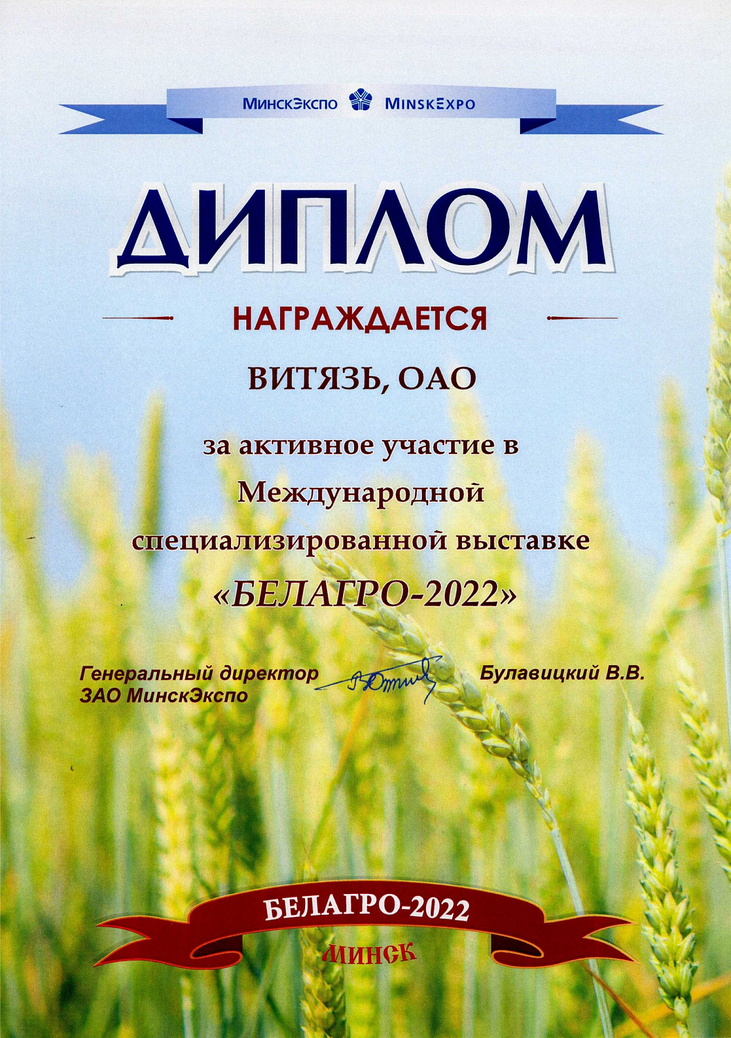 ОАО "Витязь" на БЕЛАГРО-2022